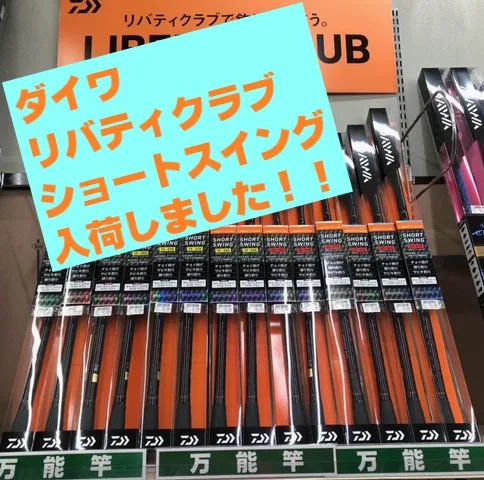 ☆イシグロ高林店☆ ダイワ リバティクラブ・ショートスイング入荷しま